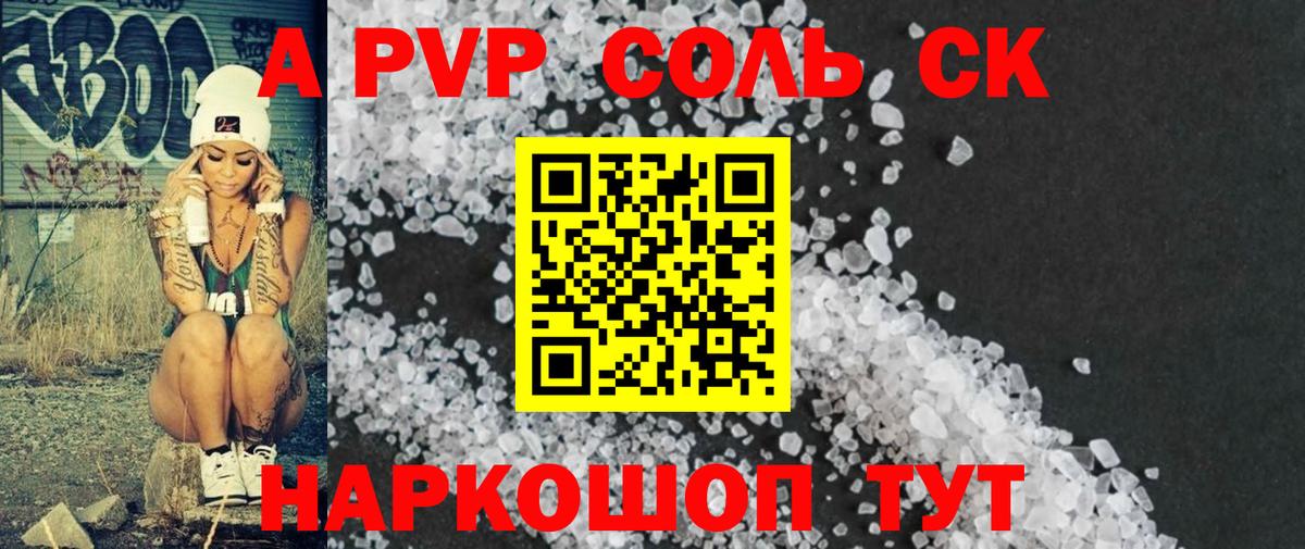 Альфа ПВП Соль  А ПВП Соль  A-PVP  A-PVP VHQ  Вход с VPN  Большой Камень 