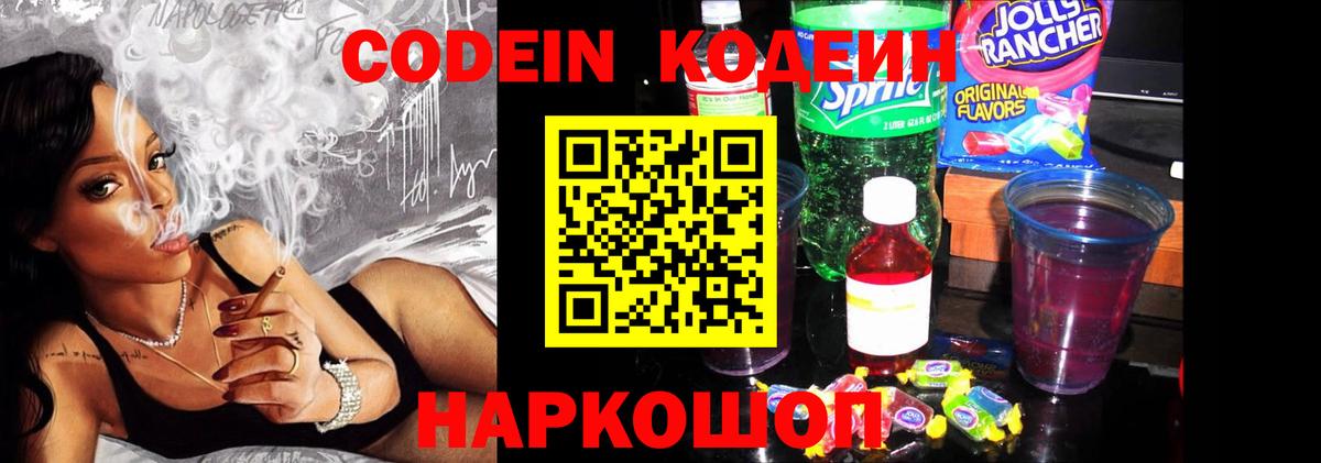 Кодеин Purple Drank Большой Камень